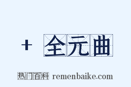 +全元曲是什么意思的图片